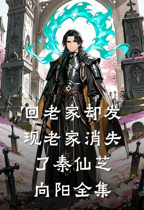 回老家却发现老家消失了秦仙芝向阳 全集