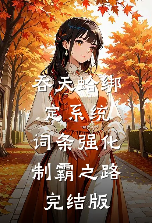 吞天蛤绑定系统，词条强化制霸之路完结版
