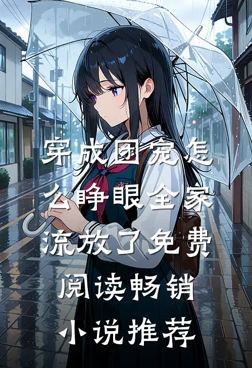 穿成团宠怎么睁眼全家流放了免费阅读畅销小说推荐
