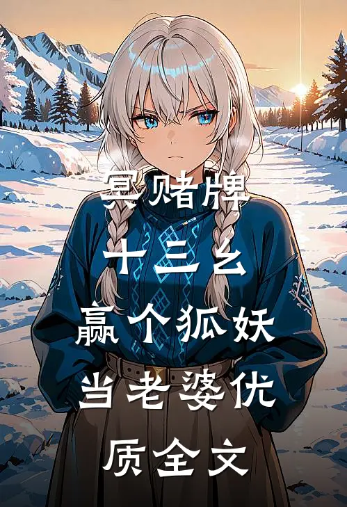 冥赌牌，十三幺，赢个狐妖当老婆优质全文