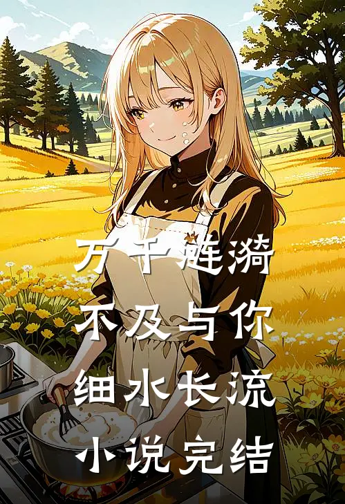 万千涟漪，不及与你细水长流小说完结