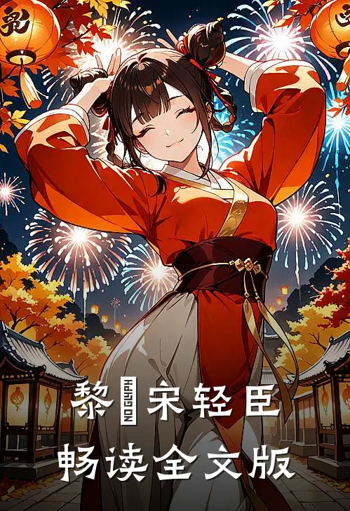 黎嫚宋轻臣畅读全文版