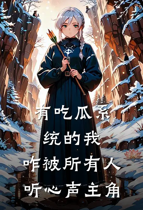 有吃瓜系统的我，咋被所有人听心声主角