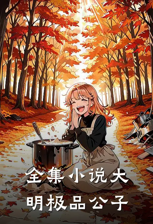 全集小说大明极品公子