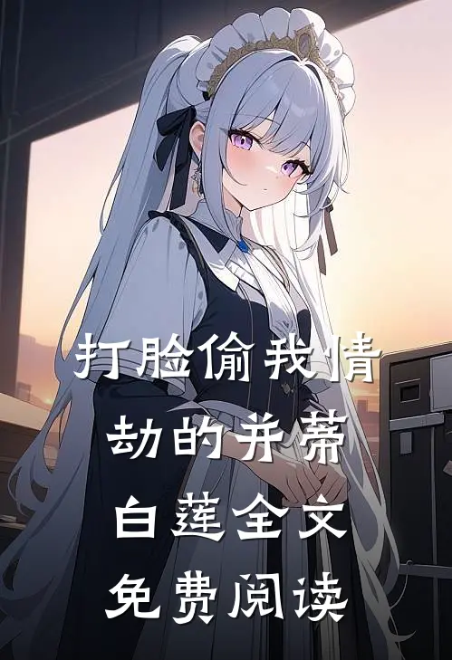 打脸偷我情劫的并蒂白莲全文免费阅读