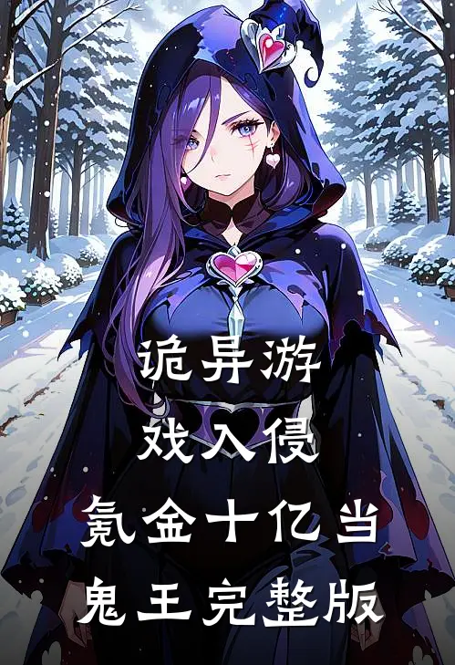 诡异游戏入侵，氪金十亿当鬼王完整版