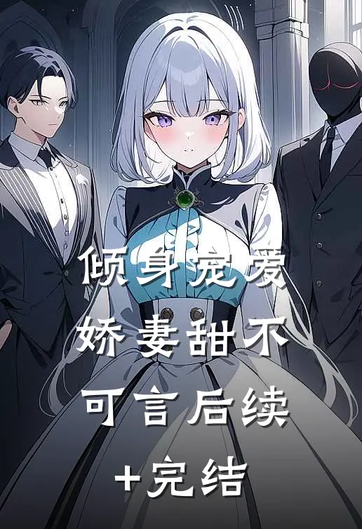 倾身宠爱：娇妻甜不可言后续+完结