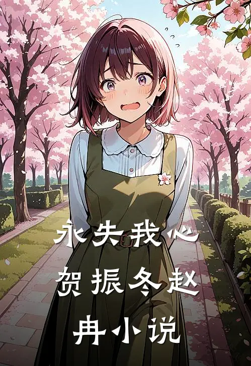 永失我心贺振冬赵冉小说