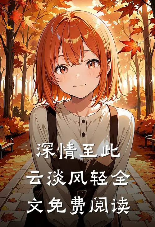 深情至此，云淡风轻全文免费阅读
