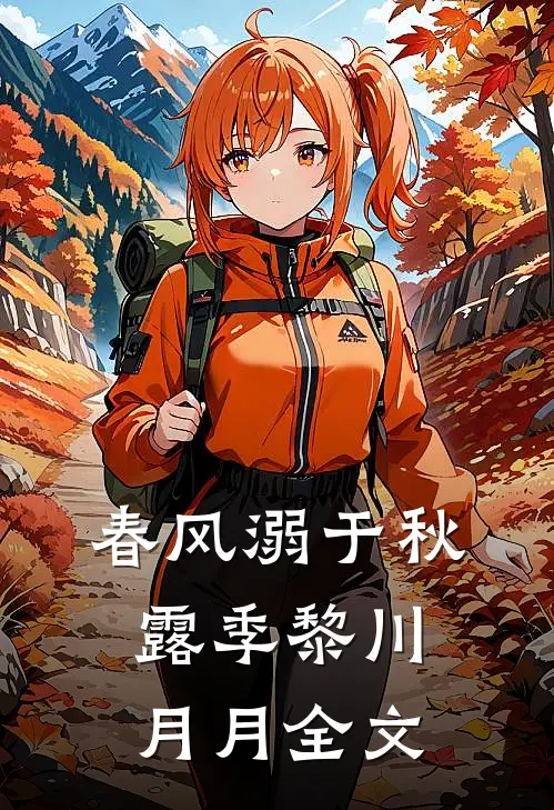 春风溺于秋露季黎川月月全文