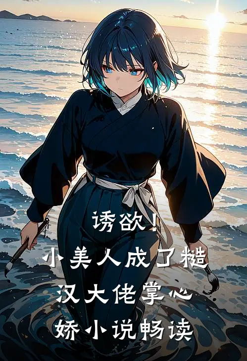 诱欲！小美人成了糙汉大佬掌心娇小说畅读