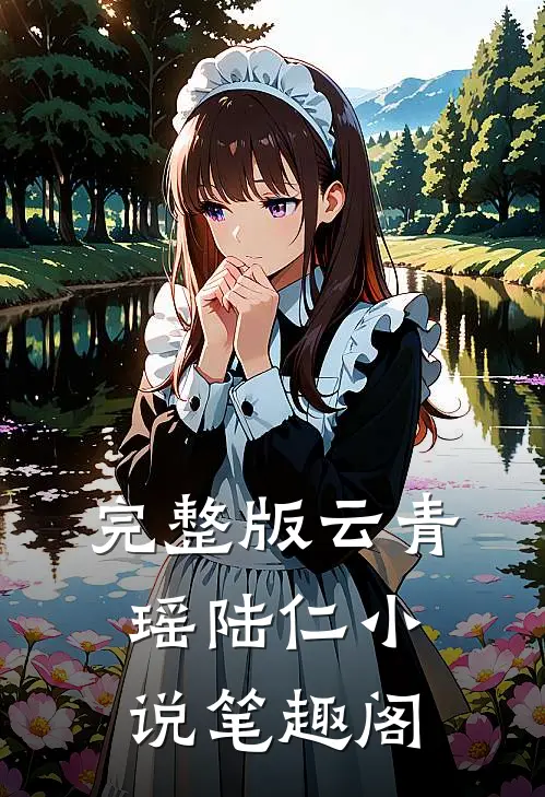 完整版云青瑶陆仁小说笔趣阁