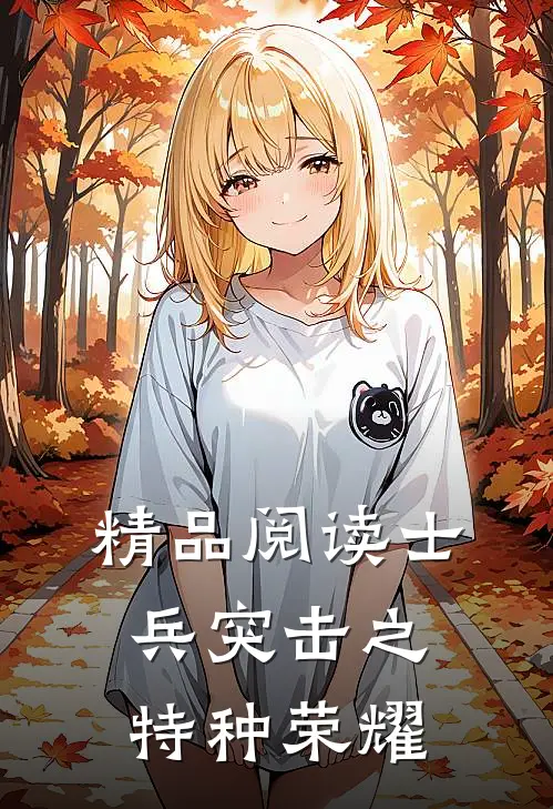 精品阅读士兵突击之特种荣耀
