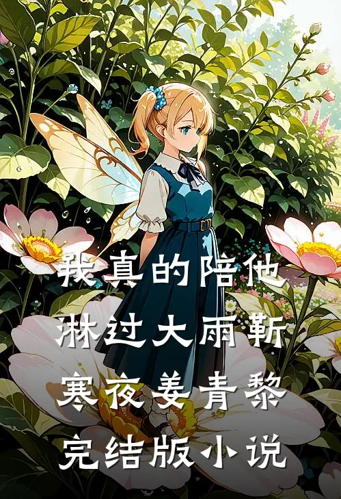 我真的陪他淋过大雨靳寒夜姜青黎完结版小说