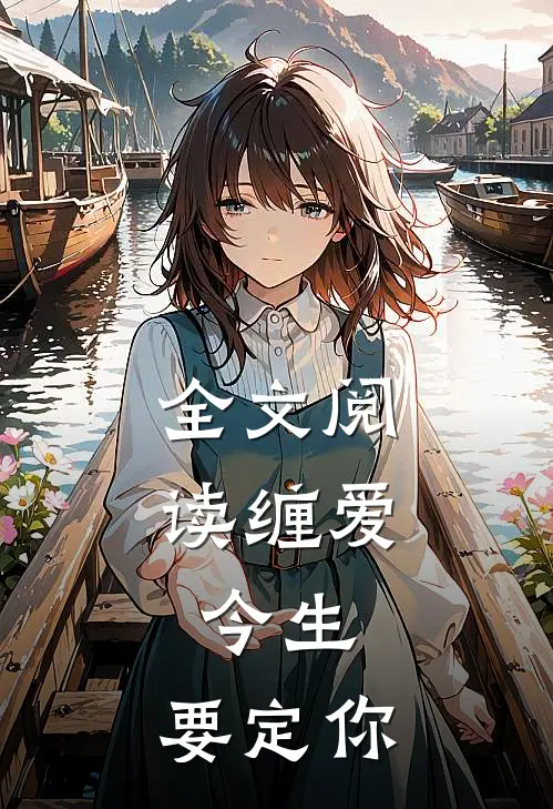 全文阅读缠爱：今生，要定你