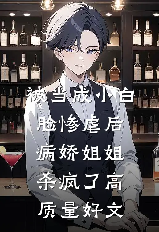 被当成小白脸惨虐后，病娇姐姐杀疯了高质量好文