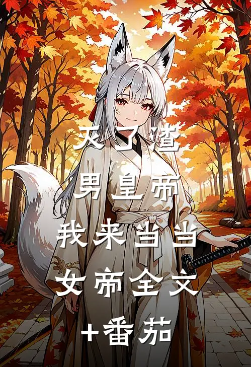 灭了渣男皇帝，我来当当女帝全文+番茄