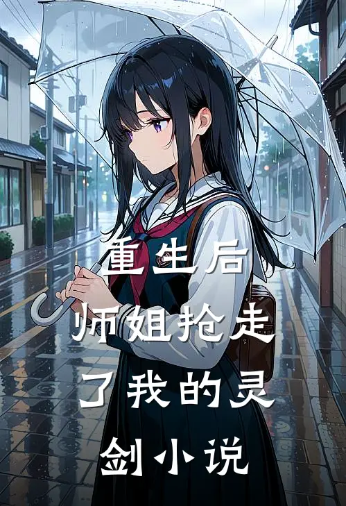 重生后，师姐抢走了我的灵剑小说