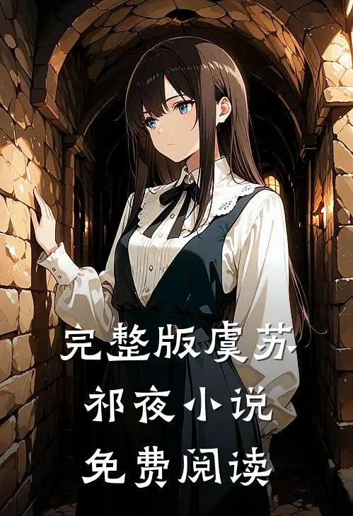 完整版虞苏祁夜小说免费阅读