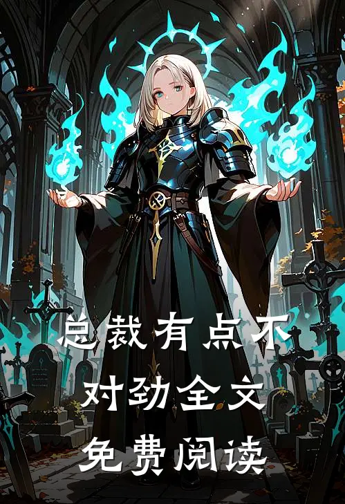总裁有点不对劲全文免费阅读