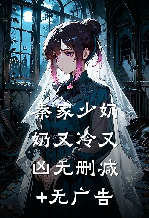 秦家少奶奶又冷又凶无删减+无广告