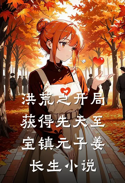 洪荒之开局获得先天至宝镇元子姜长生小说