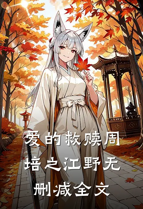 爱的救赎周培之江野无删减全文