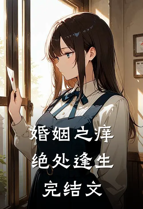 婚姻之痒：绝处逢生完结文