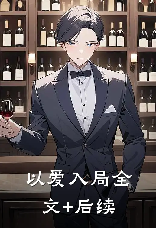 以爱入局全文+后续