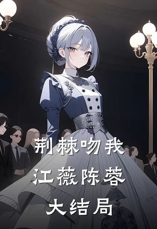 荆棘吻我江薇陈蓉大结局