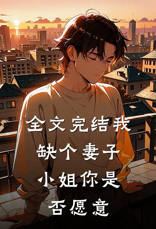 全文完结我缺个妻子,小姐你是否愿意嫁给我