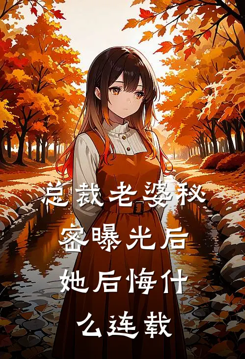 总裁老婆秘密曝光后，她后悔什么连载