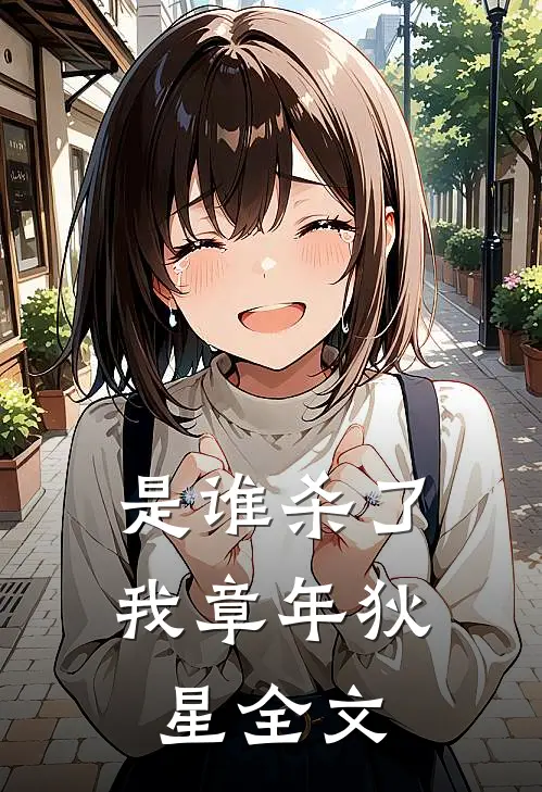 是谁杀了我章年狄星全文