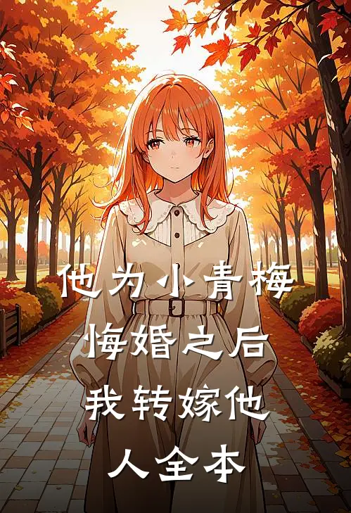 他为小青梅悔婚之后，我转嫁他人全本