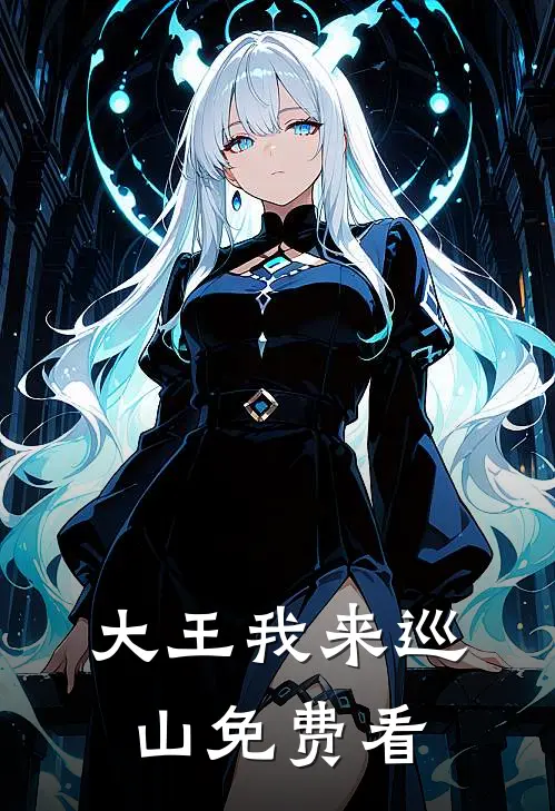 大王我来巡山免费看
