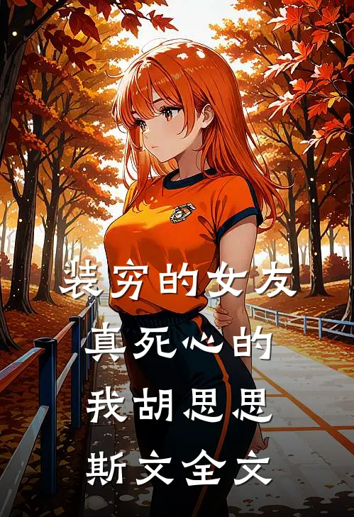 装穷的女友，真死心的我胡思思斯文全文
