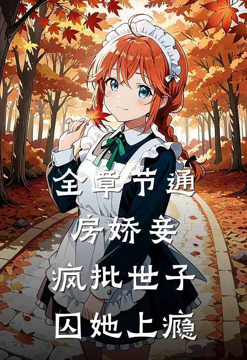 全章节通房娇妾，疯批世子囚她上瘾