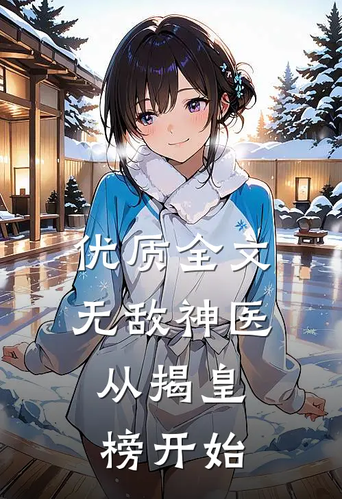 优质全文无敌神医：从揭皇榜开始