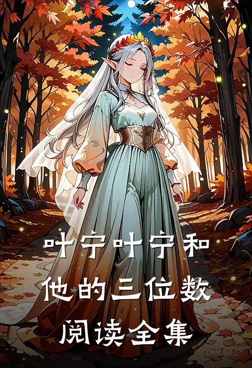 叶宁叶宁和他的三位数阅读全集