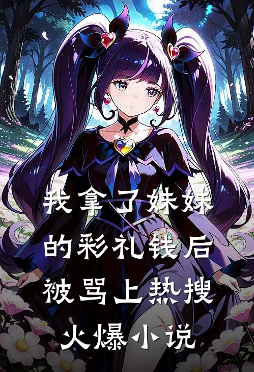 我拿了妹妹的彩礼钱后被骂上热搜火爆小说