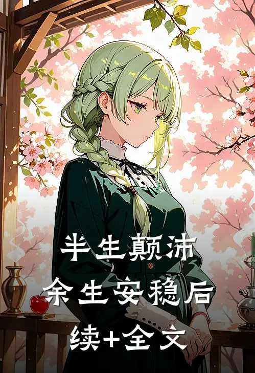 半生颠沛，余生安稳后续+全文