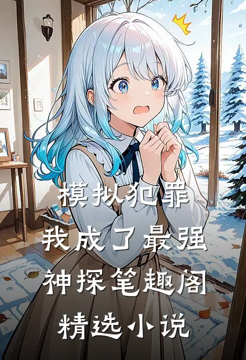 模拟犯罪:我成了最强神探 笔趣阁精选小说