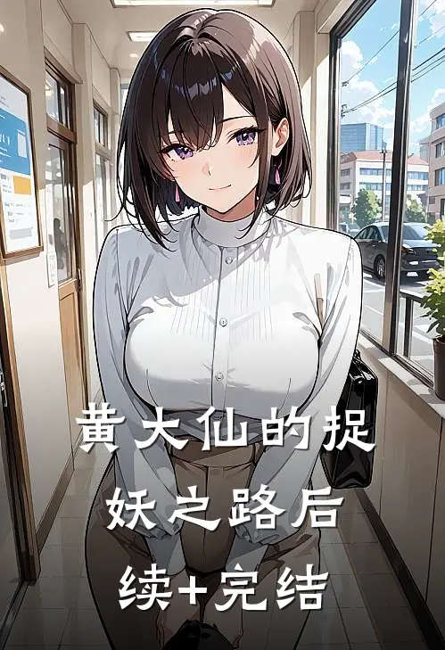 《黄大仙的捉妖之路》后续+完结