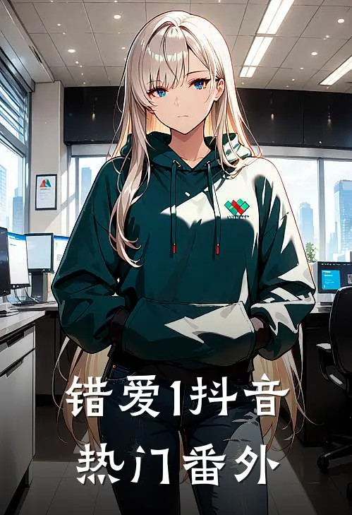 错爱1抖音热门 番外