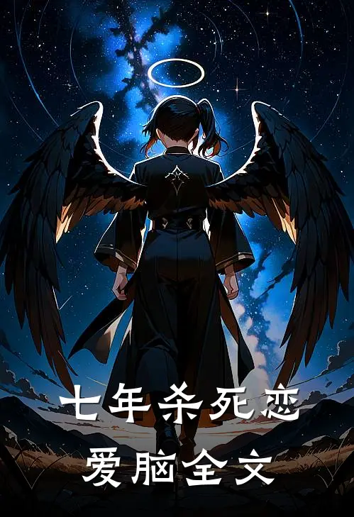 七年杀死恋爱脑全文