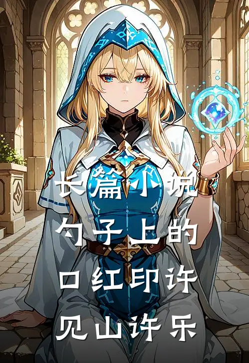 长篇小说勺子上的口红印许见山许乐