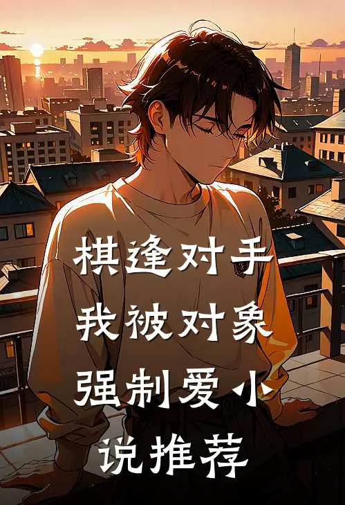 棋逢对手：我被对象强制爱小说推荐
