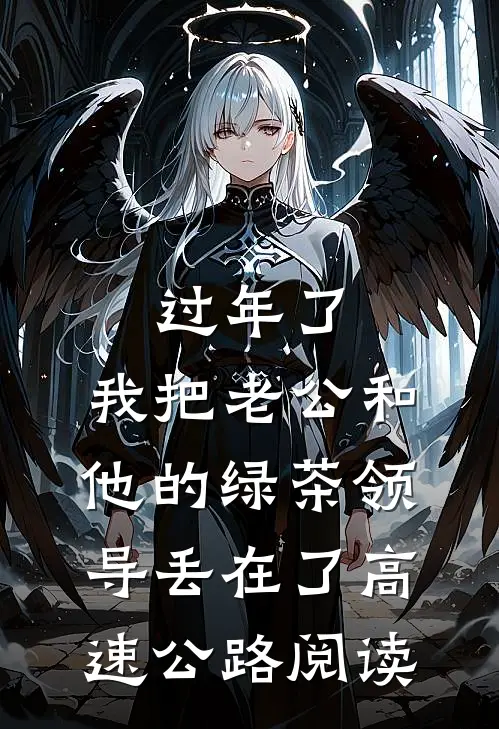 过年了，我把老公和他的绿茶领导丢在了高速公路阅读