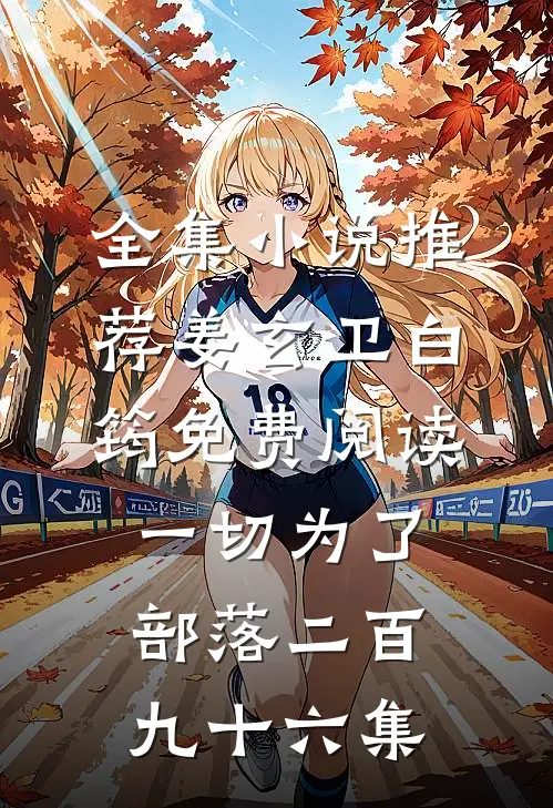 全集小说推荐姜玄卫白筠免费阅读一切为了部落二百九十六集