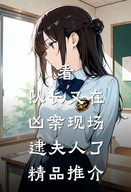 看，队长又在凶案现场逮夫人了精品推介